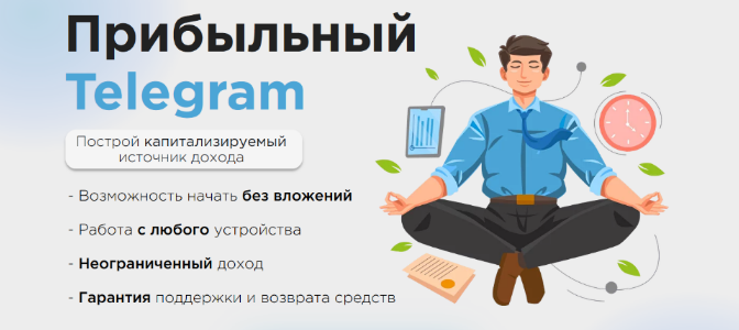 [Ильназ Хамидуллин] Прибыльный Telegram - как зара_0.png